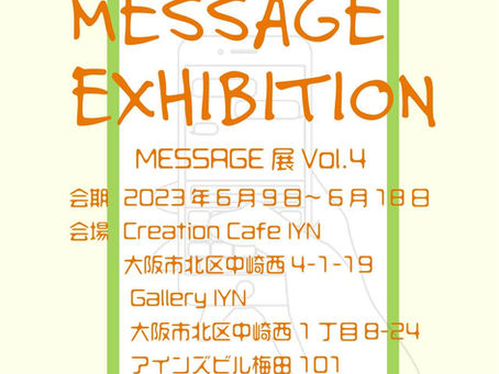 『 MESSAGE展4 』2023年6月9日～6月18日 Gallery IYN会場