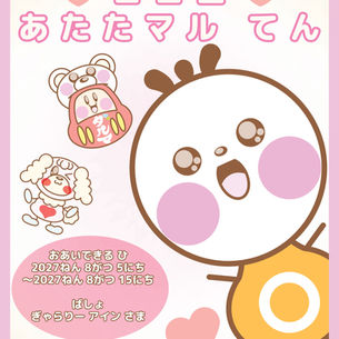 あたたマルっち　『ココロあたたマルてん』