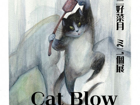 三好菜月　ミニ個展『Cat Blow ～猫の一撃～』