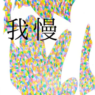 空鏡 蓮花　個展『我慢』