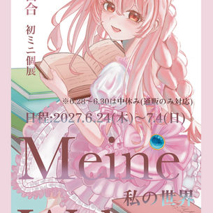 ゆる百合　初ミニ個展『Meine Welt (私の世界)』