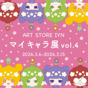 マイキャラ展vol.4　会期：2026年3月6日（金）～3月15日（日）
