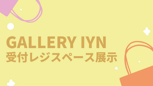 GalleryIYN　受付レジスペース展示