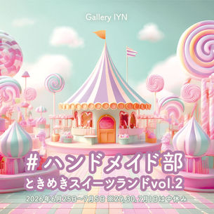 #ハンドメイド部　ときめきスイーツランド vol.2　2026年6月25日（木）～7月5日（日）