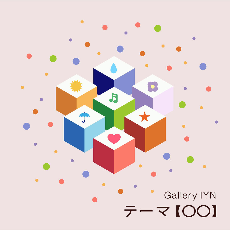 テーマ『○○』