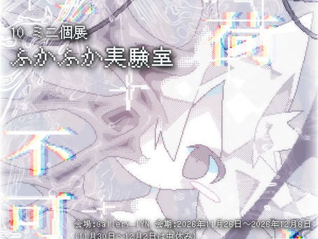 10　ミニ個展『ふかふか実験室』