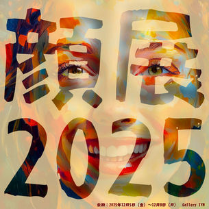 顔展2025　2025年12月5日～12月8日