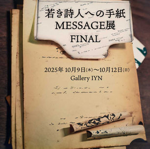 若き詩人への手紙 MESSAGE展 FINAL