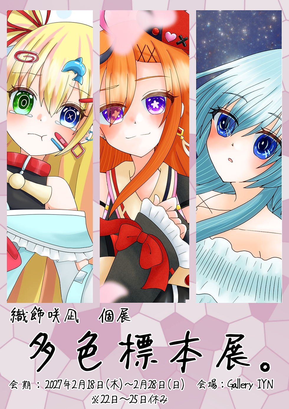 織飾咲凪 個展『多色標本展。』