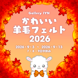 かわいい羊毛フェルト展 2026
