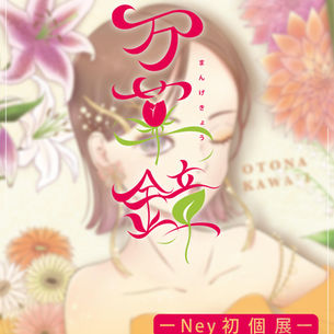 Ney 　初個展『万華鏡』