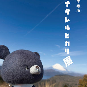 山田羊毛所　『ハナタレルヒカリ展』