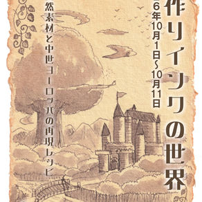 春途　個展『手作りインクの世界～天然素材と中世ヨーロッパの再現レシピ～』