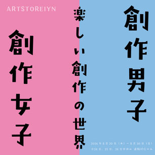 創作男子 創作女子　- 楽しい創作の世界 -