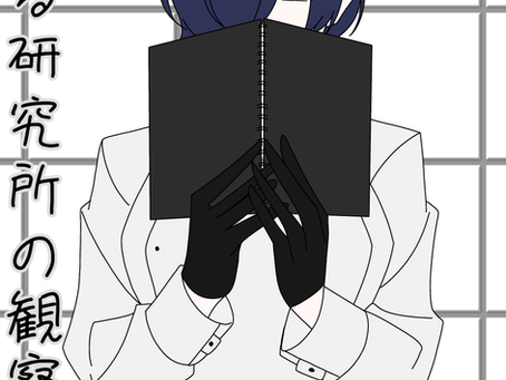 Annalog_00　『とある研究所の観察日記』