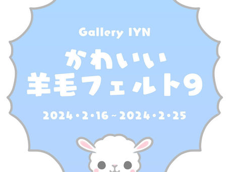 かわいい羊毛フェルト展 vol.9　2024年2月16日（金）～2月25日（日）