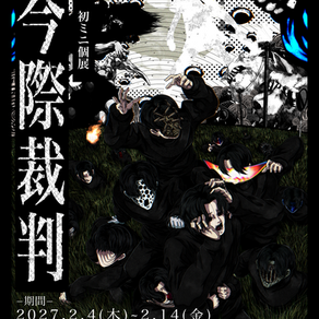 肯定式　初ミニ個展『今際裁判』