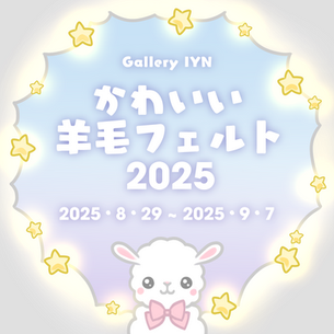 かわいい羊毛フェルト展 2025　2025年8月29日（金）～9月7日（日）