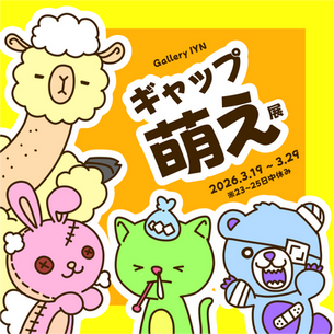 ギャップ萌え展　2026年3月19日（木）～3月29日（日）