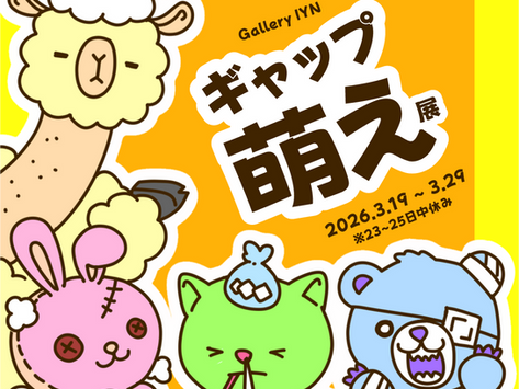 ギャップ萌え展 2026年3月19日(木)~3月29日(日)