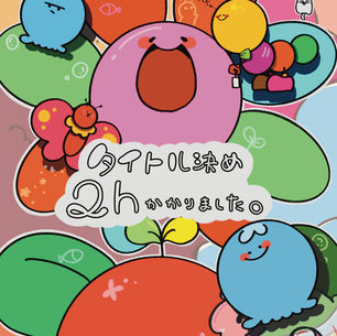 もぐちゃん　ミニ個展『タイトル決め2hかかりました。』