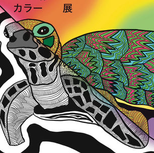 樹 叶　『モノクロ×カラー展』