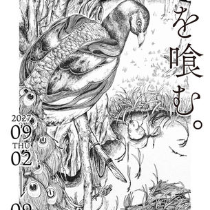柏尾。　ミニ個展『線を喰む。』