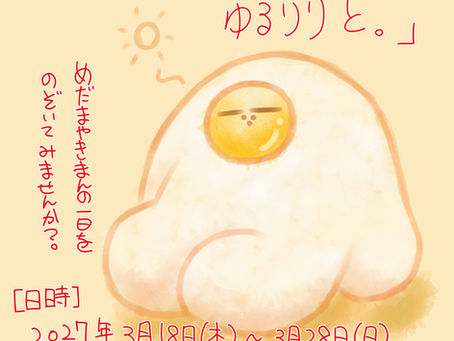 めだまやきまん　初ミニ個展『ひといき のんびり ゆるるりと。』