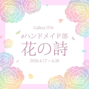 # ハンドメイド部  ～花の詩～　2026年4月17日（木）～4月26日（日）