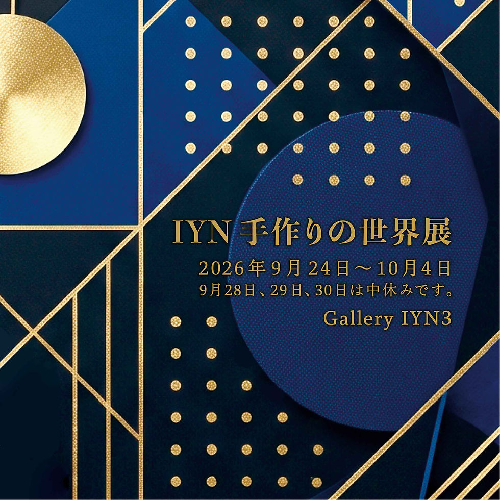 IYN 手作りの世界展