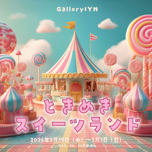 #ハンドメイド部　ときめきスイーツランド　2026年2月19日（木）～3月1日（日）