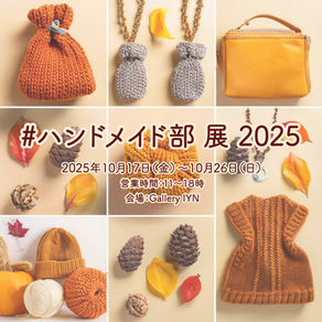 # ハンドメイド部 展 2025  2025年10月17日（金）～10月26日（日）