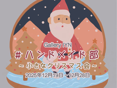 # ハンドメイド部 ～小さなクリスマス会～