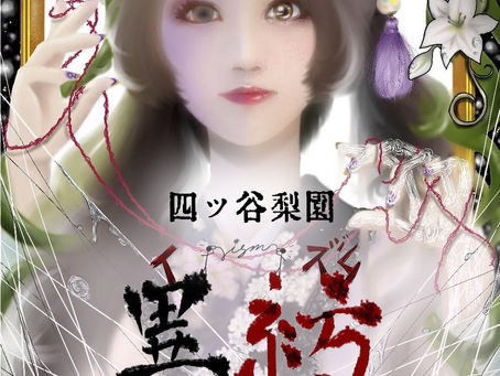 四ツ谷梨園　『異紡～異を紡ぐはやがて連る子～』