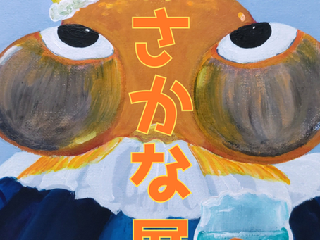 ミヅキ　個展『おさかな展』