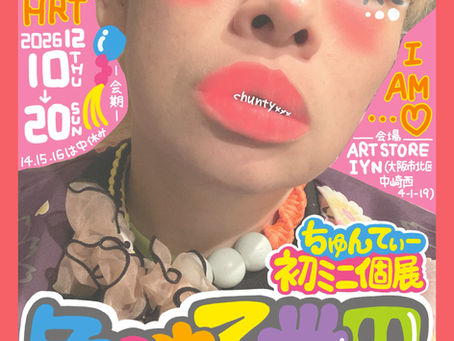 ちゅんてぃー　初ミニ個展『色のある世界』