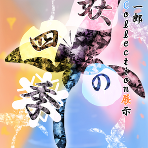 南巳一郎　collection展示『妖の四季』