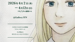 堀充里　個展『Little Memoir -心とともに-』