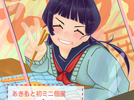 あきもと　初ミニ個展『えがお展』
