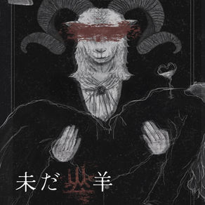 黒　個展『未だ山羊』