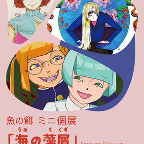 魚の餌　ミニ個展『海の藻屑』