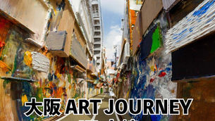 『大阪 ART JOURNEY  in 中崎 ～旅先で出会った一枚の絵～』