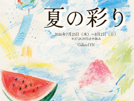 『夏の彩り』　2026年7月23日（木）〜2026年8月2日（日）
