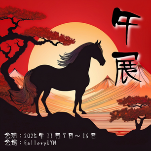 午展  2025年11月7日～11月16日