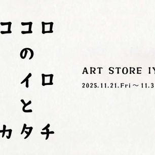 ココロのイロとカタチ展  2025年11月21日（金）～11月30日（日）