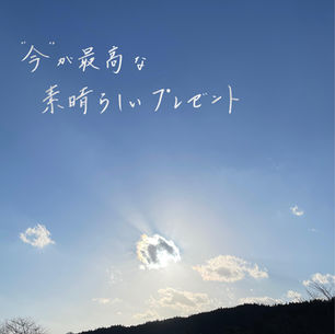 Asato　『“今”が最高な素晴らしいプレゼント』