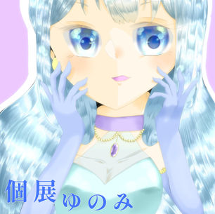 ゆのみ　個展『星屑の夢』