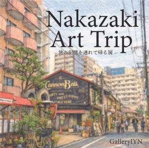 Nakazaki Art Trip – 旅の記憶を連れて帰る展 –