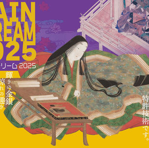 メインストリーム2025