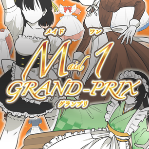 Maid-1グランプリ　2026年7月9日～7月19日